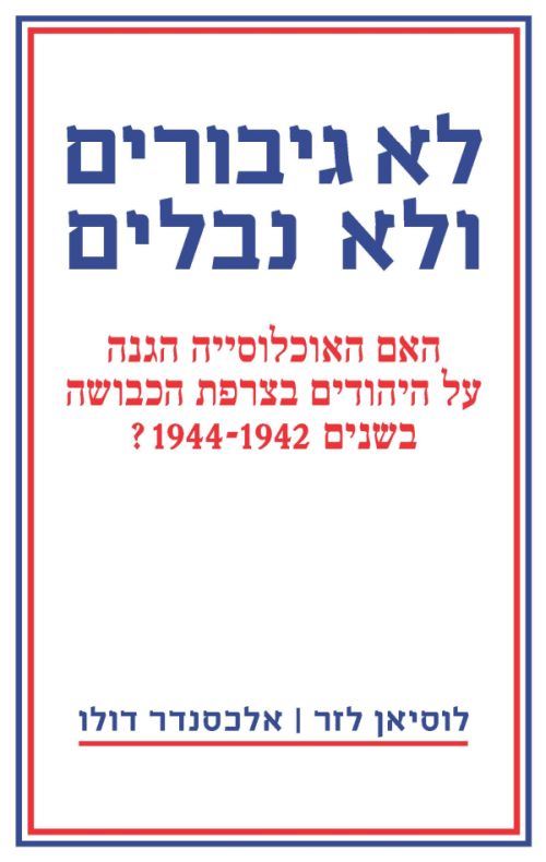 לא גיבורים ולא נבלים