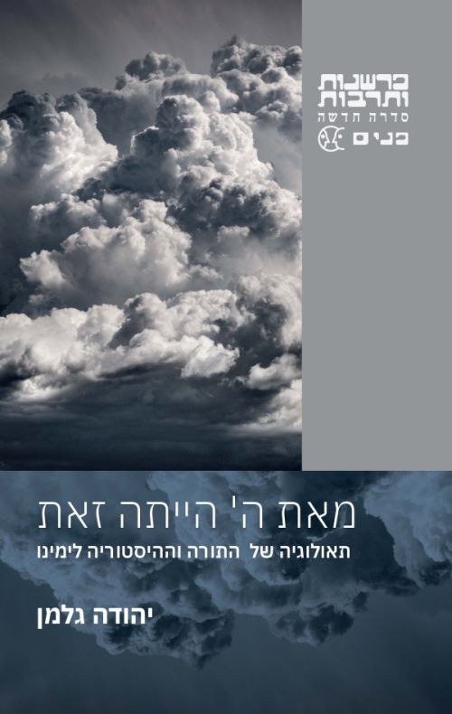 מאת ה' הייתה זאת