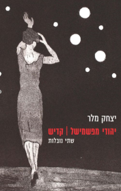 יהודי מפשמישל / קדיש