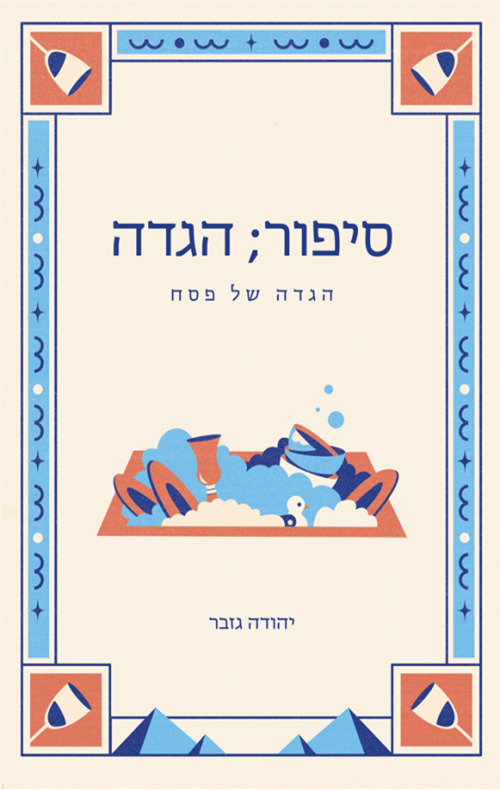 סיפור; הגדה