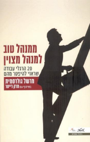 ממנהל טוב למנהל מצוין