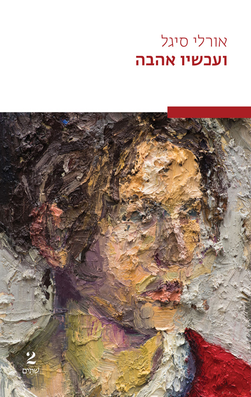 ועכשיו אהבה