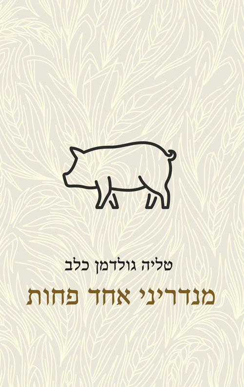 מנדריני אחד פחות