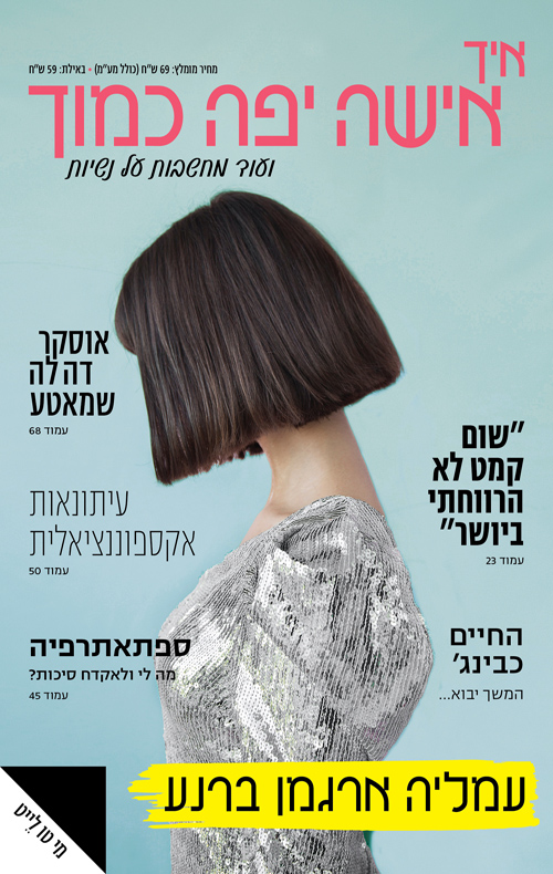 איך אישה יפה כמוך