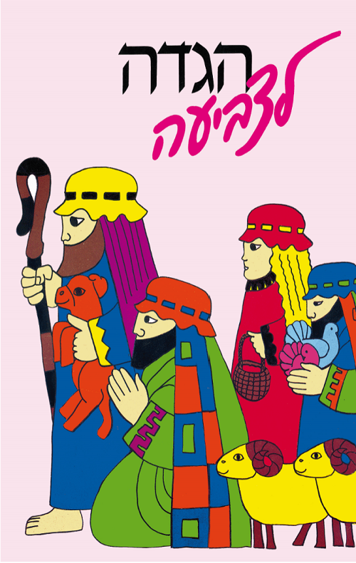 הגדה לפסח - חוברת לצביעה