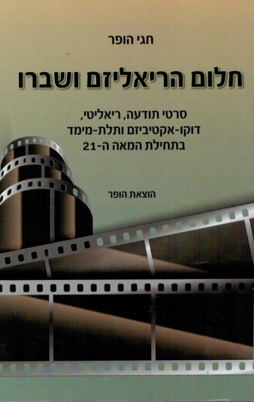 חלום הריאליזם ושברו