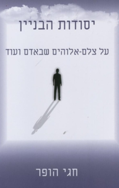 יסודות הבניין