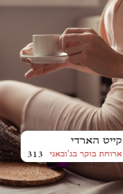 ארוחת בוקר בג'אובני