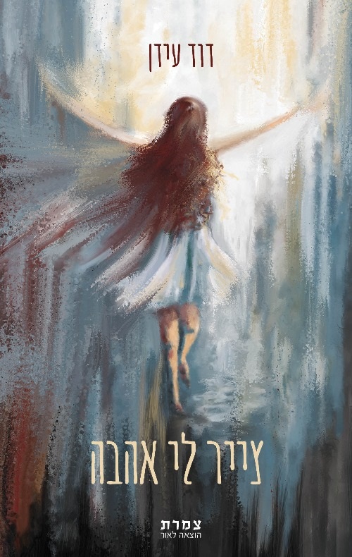 צייר לי אהבה