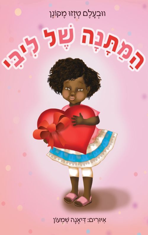 המתנה של ליבי