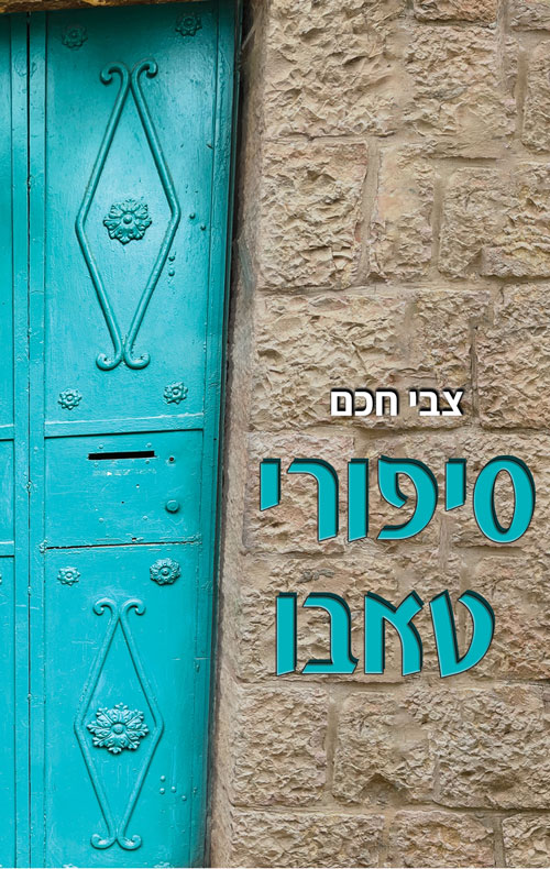 סיפורי טאבו