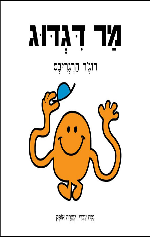 מר דגדוג