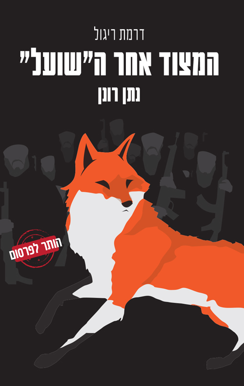 המצוד אחר ה"שועל"
