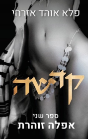 קדשה 2 - אפלה זוהרת