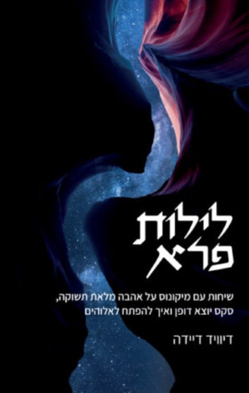 לילות פרא
