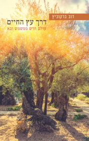 דרך עץ החיים