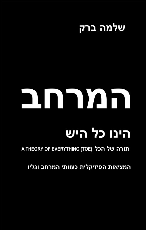 המרחב הינו כל היש