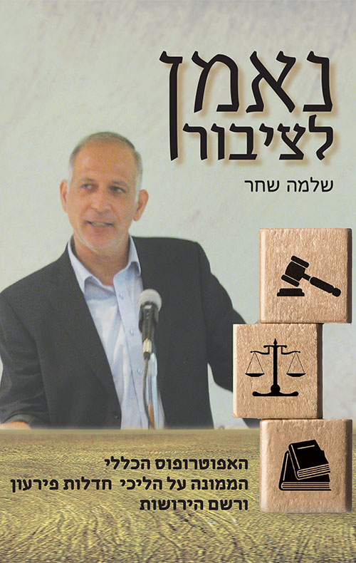 נאמן לציבור