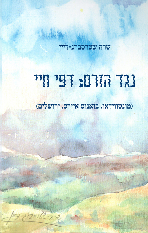 נגד הזרם: דפי חיי