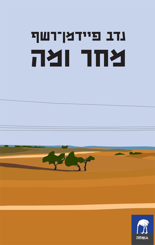 מחר ומה