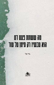 מה ששתת פעם דם הוא עכשיו רק סימן על עור