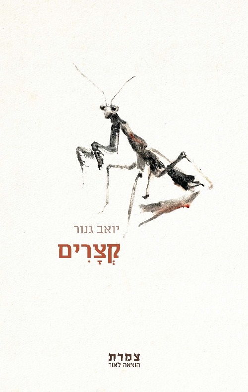 קצרים