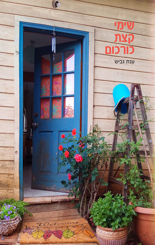 שימי קצת כורכום