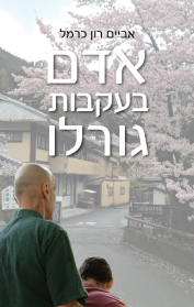 אדם בעקבות גורלו