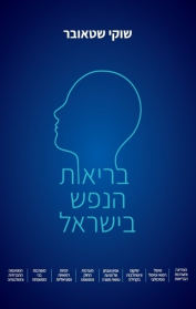 בריאות הנפש בישראל