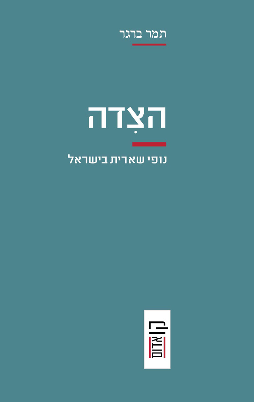 הצידה