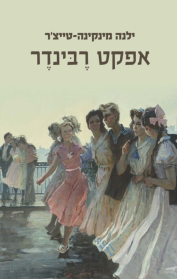 אפקט רבינדר
