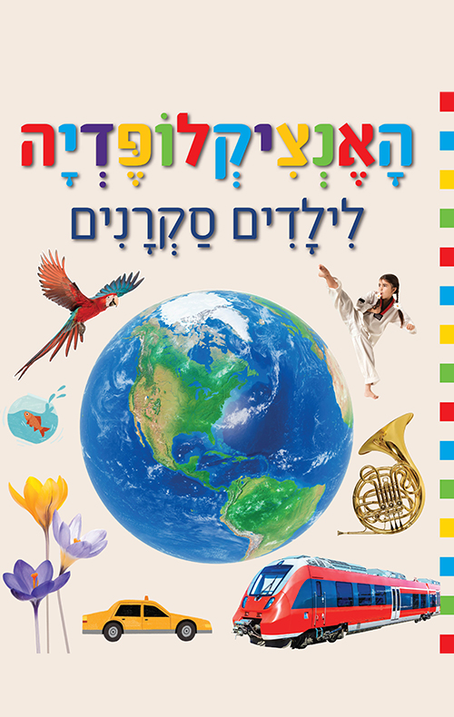 האנציקלופדיה לילדים סקרנים