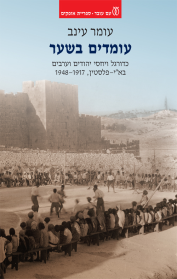 עומדים בשער