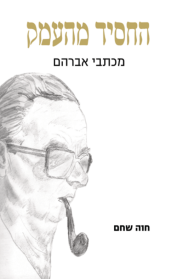 החסיד מהעמק — מכתבי אברהם