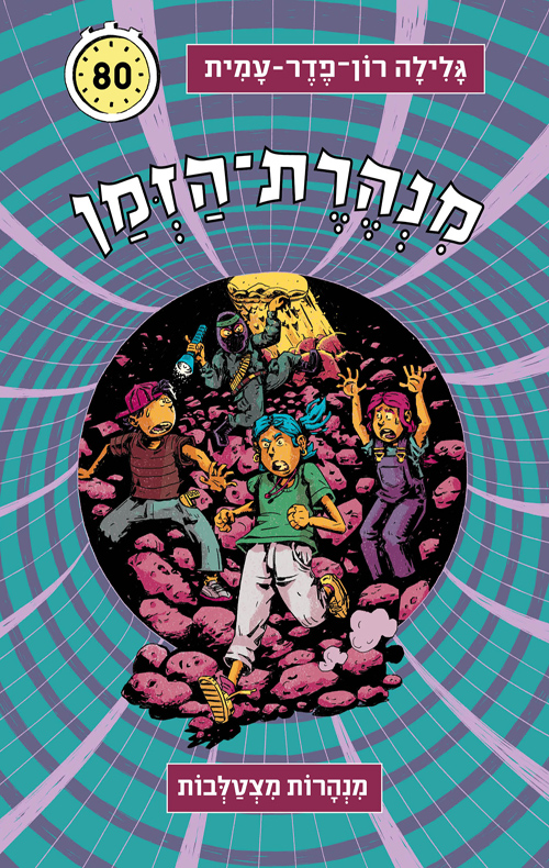 מנהרת הזמן 80 -  מנהרות מצטלבות