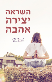 השראה יצירה אהבה