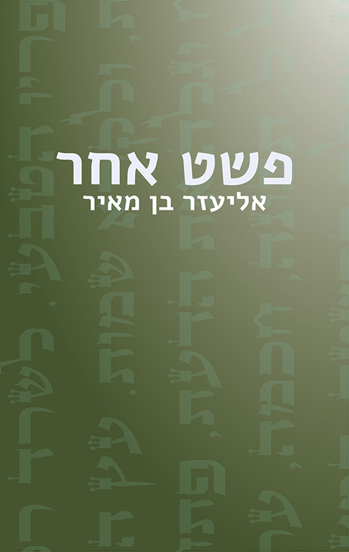 פשט אחר