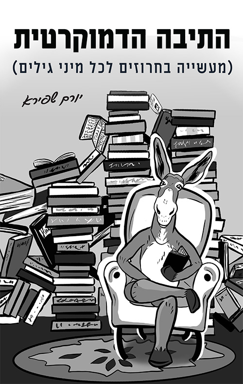 התיבה הדמוקרטית