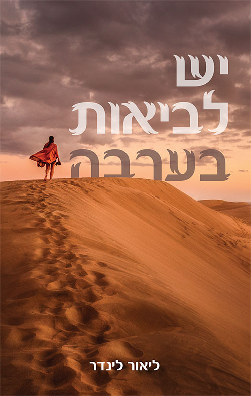 יש לביאות בערבה