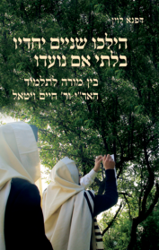 הילכו שניים יחדיו בלתי אם נועדו