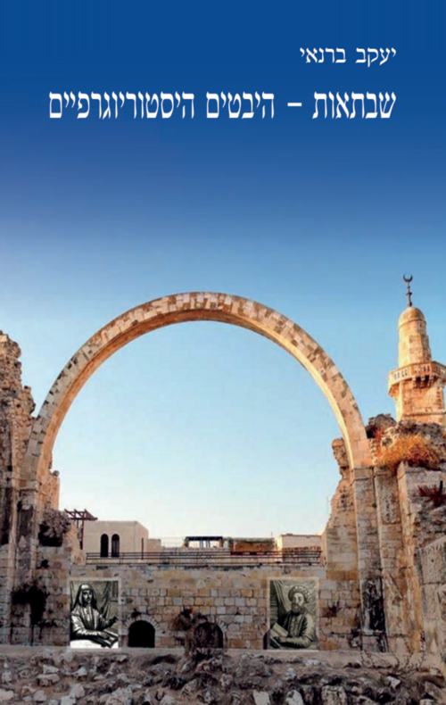 שבתאות - היבטים היסטוריוגרפיים