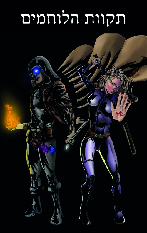 תקוות הלוחמים