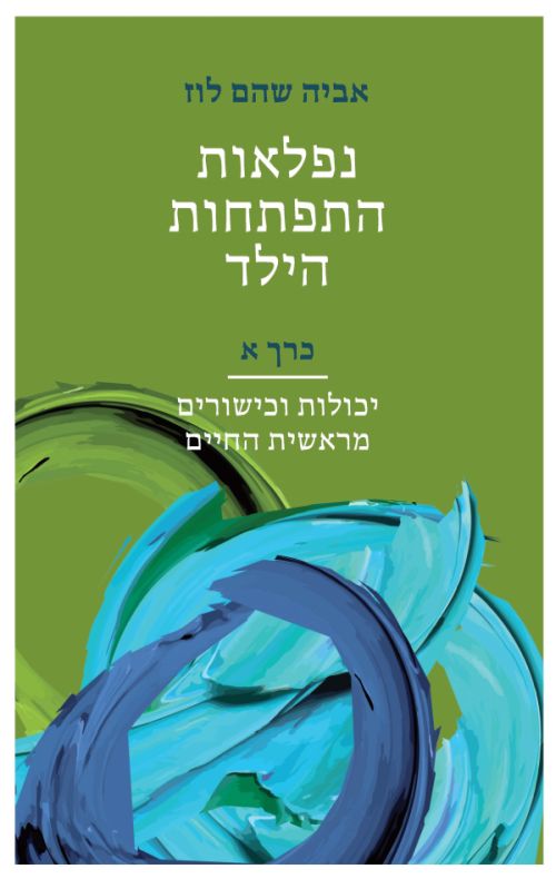 נפלאות התפתחות הילד – כרך א'