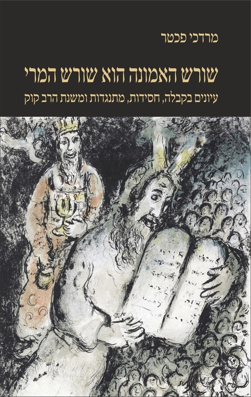 שורש האמונה הוא שורש המרי