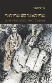 שורש האמונה הוא שורש המרי