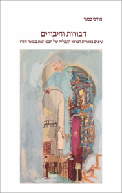 חבורות וחיבורים