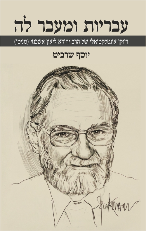 עבריות ומעבר לה