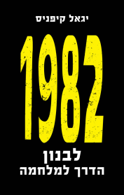 1982 לבנון הדרך למלחמה