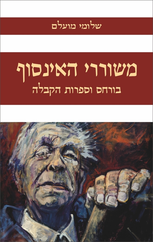 משוררי האינסוף