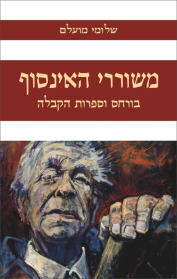 משוררי האינסוף